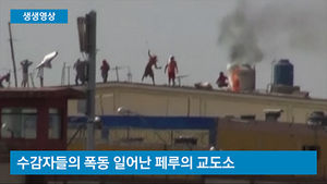 [생생영상] 페루 교도소에서 대규모 폭동&hellip;최소 2명 사망