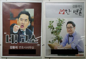 강용석 '너!고소' 변호사 광고 '고소한 변론'으로 교체