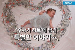 '주사기 하트'에 담긴 특별한 이야기&hellip;가슴 '뭉클'