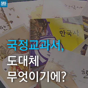 [카드뉴스] 국정교과서, 도대체 무엇이기에?