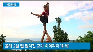 [생생영상] 아빠 머리 위로 '번쩍'&hellip;2살 치어리더 화제