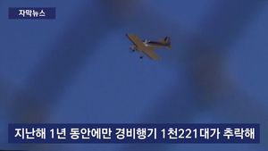 [자막뉴스] 방향 돌리자 '쿵'&hellip;美 한해 경비행기 1,200대 추락