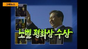 [그때뉴스] 김대중 대통령 노벨평화상&hellip;한국인 최초 노벨상 수상한 15년 전 오늘