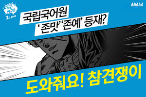 '존맛' '존예' 신조어 등록&hellip;선정 기준은?