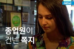 손님 대화 들은 종업원이 건넨 쪽지&hellip;선행이 부른 기적