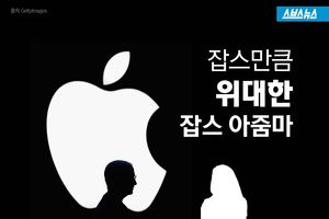 잡스만큼 위대한 잡스 아줌마&hellip;'세상을 바꾸는 힘'