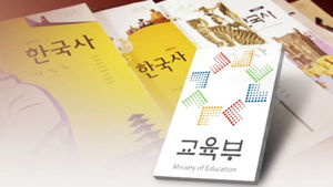 "독자 교과서 만든다"&hellip;교육부 "법적조치 검토"
