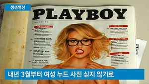 [생생영상] "누드사진 안 싣겠다"&hellip;플레이보이지의 과감한 선언