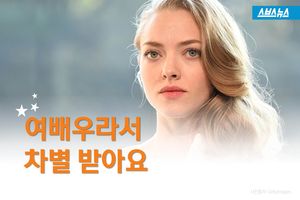 여배우라 돈 덜 받는다?&hellip;할리우드에 만연한 '성차별'