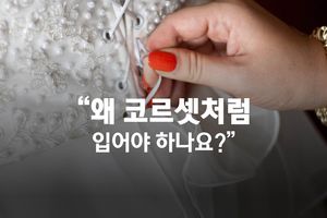 몸매 라인 강조?&hellip;'코르셋'과 교복의 상관관계