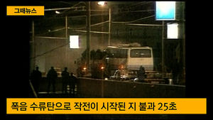 [그때뉴스] 20년 전 오늘, 한국 연수생 피랍사건&hellip;극적인 25초