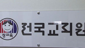 대법, '전교조 명단공개' 전&middot;현직 의원 9명 8억 배상 확정