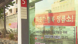 [수도권] 수원시, 버스 정류장에 난방시설 설치