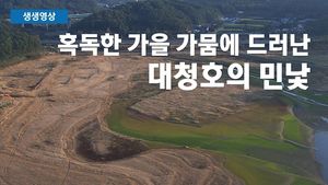 [생생영상] '메마른 가을' 바닥 드러낸 대청호의 민낯