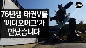 [비디오머그] '달려라 달려 로보트야'&hellip;40살 태권브이가 돌아왔다!