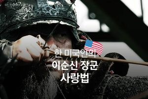 "남다른 슈퍼 히어로"&hellip;한 미국인의 '이순신 사랑'