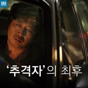 [카드뉴스] '추격자'의 최후