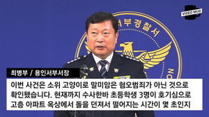 [비디오머그] '용인 캣맘' 용의자는 초등학생&hellip;경찰 브리핑 풀 영상