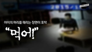 [비디오머그] 머리 때리고 밀치고&hellip;아동학대 유치원 CCTV 보니 '경악'