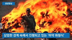 [생생영상] 전국 마약 다 끌어다 '활활'&hellip;거대한 불길