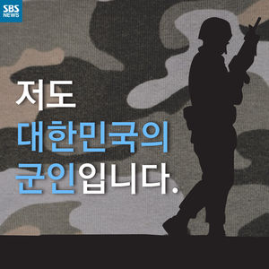 [카드뉴스] 저도 대한민국의 군인입니다