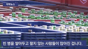 [자막뉴스] 내년에 오른 값에 팔려고 안 판다&hellip;'빈병 테크?'