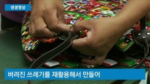 [생생영상] 버려진 쓰레기, 가방으로 재탄생