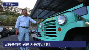 [자막뉴스] 시발택시에 포니 원까지&hellip;한국의 '클래식 카'