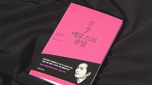 다른 사회를 향한 욕망&hellip;신간 '에로스의 종말'
