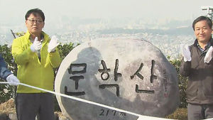 [수도권] '50년'만에 개방한 인천 문학산 정상
