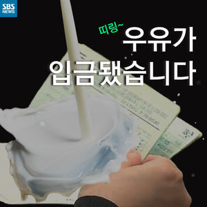 [카드뉴스] 우유가 입금됐습니다