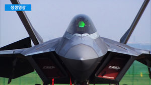 [생생영상] 현존 세계 최강 전투기 ‘F-22 랩터’&hellip;한반도 상공에 뜨다!