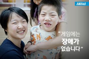 나를 찾는 게임&hellip;"게임에는 장애가 없습니다"