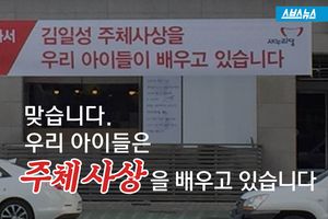 맞습니다. 우리 아이들은 '주체사상'을 배우고 있습니다.