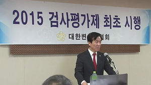 대한변협, 오늘부터 검사평가제 전면 시행