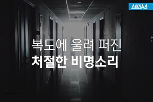 복도에 울려 퍼진 비명, 벽 안쪽에 있던 건&hellip;충격