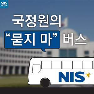 [카드뉴스] 국정원의 "묻지 마" 버스