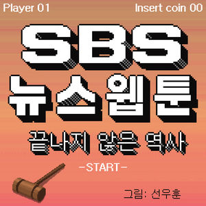 [SBS 뉴스웹툰] 끝나지 않은 역사