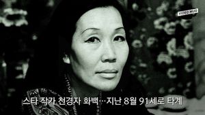 [비디오머그] '꽃과 여인의 화가' 천경자 화백 타계&hellip;살아 생전 모습
