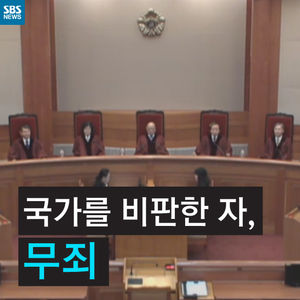 [카드뉴스] 국가를 비판한 자, 무죄