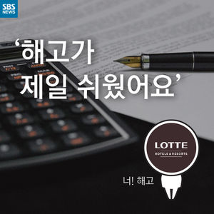 [카드뉴스] '해고가 제일 쉬웠어요'