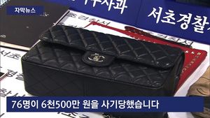 [자막뉴스] A급 짝퉁 판다며 사기친 女&hellip;강남서 호화생활
