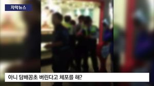 [자막뉴스] 담배꽁초 버린 시민 수갑 연행&hellip;영상 '논란'