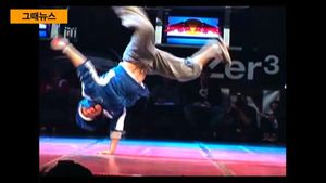 [그때뉴스] 한국 비보이(B-boy)&hellip;세계 무대 제패한 10년 전 오늘
