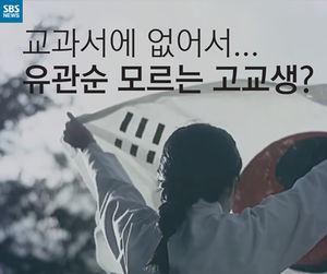 [카드뉴스] 교과서에 없어서&hellip;유관순 모르는 고교생?