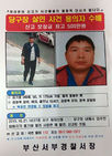 섬네일이미지  1:) 경찰이 21일 부산의 한 당구장에서 여주인을 살해한 혐의를 받는 김기웅의 인적사항을 공개수배했다. 사진은 공개수배 전단지.