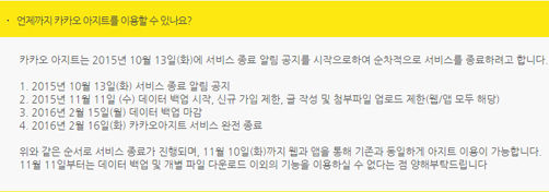 카카오 아지트 종료 공지