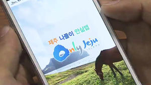 [제주] 스마트폰 '안심앱'으로 치안공백 해결