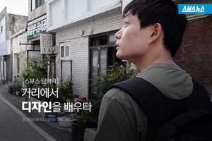 [스브스 담벼락] 거리에서 디자인을 배우다