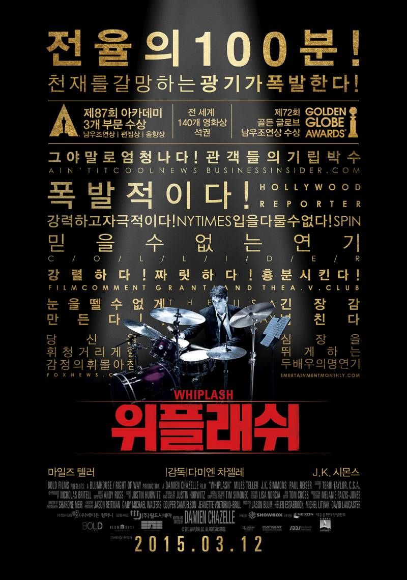 영화 '위플래쉬' 포스터